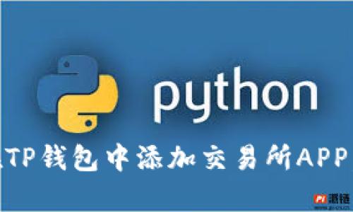 : 轻松一步:如何在TP钱包中添加交易所APP,开启您的加密之旅