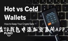 : 轻松一步：如何在TP钱包中添加交易所APP，开启
