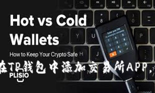 : 轻松一步:如何在TP钱包中添加交易所APP,开启您的加密之旅