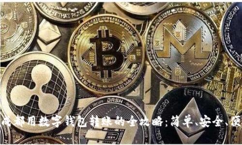在成都用数字钱包转账的全攻略：简单、安全、便捷