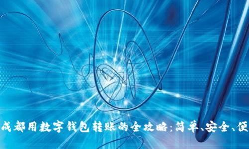 在成都用数字钱包转账的全攻略：简单、安全、便捷