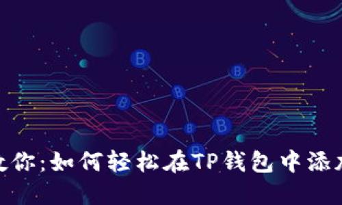 一步一步教你:如何轻松在TP钱包中添加GCT钱包?