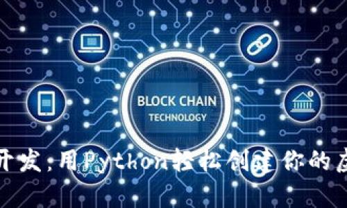 数字币钱包开发：用Python轻松创建你的虚拟资产钱包