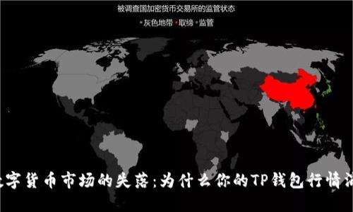 发现数字货币市场的失落:为什么你的TP钱包行情消失了?