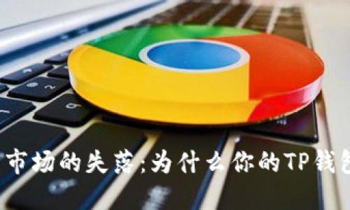 发现数字货币市场的失落:为什么你的TP钱包行情消失了?