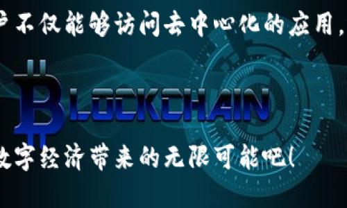 jiaotitP钱包插件的神秘面纱：让你的数字资产管理更轻松/jiaoti
TP钱包, 加密货币, 插件, 数字资产/guanjianci

什么是tP钱包插件？

在当前数字货币蓬勃发展的时代，TP钱包作为其中一个备受关注的数字资产管理工具，凭借其用户友好的界面和强大的功能，吸引了一大批用户。而tP钱包插件则是TP钱包生态系统中的一项重要组成部分，旨在提升用户使用体验，使得数字货币的管理、交易和投资都变得更加便捷。

tP钱包插件的主要功能

tP钱包插件的设计初衷是帮助用户更有效地管理他们的数字资产。通过这一插件，用户能够在多个平台间无缝切换，轻松访问各种去中心化应用（DApps）。无论是进行币种交易、参与流动性挖掘，还是进行NFT交易，tP钱包插件都能为用户提供全方位的支持。

如何安装tP钱包插件？

对于新手用户来说，安装tP钱包插件可能会有些陌生。实际上，安装过程是相当简单的。用户只需访问Chrome或Firefox等主流浏览器的扩展商店，搜索“tP钱包插件”，点击安装按钮即可。在成功添加扩展后，用户可以在浏览器工具栏找到这个新安装的插件，准备开始他们的数字资产之旅。

强化数字安全：tP钱包插件的安全性

在数字资产管理中，安全性是每个用户最关心的方面。tP钱包插件在这方面做了大量工作，确保用户的资金安全。它采用了最新的加密技术，防止黑客攻击与信息泄露。此外，只有用户提供的密码或生物识别信息能够访问到钱包内容，这样的设计无疑为用户的资产提供了一层保护。

用户体验的

除了功能的全面性和安全性，tP钱包插件对用户体验的重视同样不可忽视。其界面设计简洁直观，即使是初次接触数字资产管理的用户，也能够快速上手。参与各种交易时，插件能够提供实时的市场数据和交易反馈，让用户能够第一时间做出决策，避免不必要的损失。

访问去中心化应用的便捷性

随着去中心化金融（DeFi）和NFT市场的发展，越来越多的用户希望能够方便地访问这些平台。tP钱包插件的集成使得用户只需轻松点击几下，就能进入各种DApps，无论是进行借贷、交易，还是参与流动性池的投资。这样的便利性，无疑是吸引了大量用户的关键因素之一。

未来展望：tP钱包插件的潜力

随着区块链技术的不断发展，tP钱包插件的功能与价值也将不断提升。未来，我们能够期待它在多链兼容性、用户个性化定制以及智能合约支持等方面的持续发展。数字资产管理的方式也将因此变得更加多样，更加符合用户的需求。

总结

tP钱包插件是数字资产管理领域的一项创新工具，为用户提供了一种安全、便捷的方式来管理他们的加密货币。通过安装这一插件，用户不仅能够访问去中心化的应用，还可以享受到实时市场数据的支持，保障资金安全。随着未来技术的不断进步，tP钱包插件无疑将为数字资产管理带来更多的可能性。 

结语：加入tP钱包的行列吧！

在探索数字资产和加密货币的旅途中，tP钱包插件将是你的得力助手！让我们一起加入这一激动人心的新时代，抓住每一个机遇，享受数字经济带来的无限可能吧！