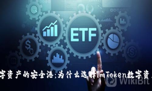 探索数字资产的安全港：为什么选择imToken数字资产钱包？