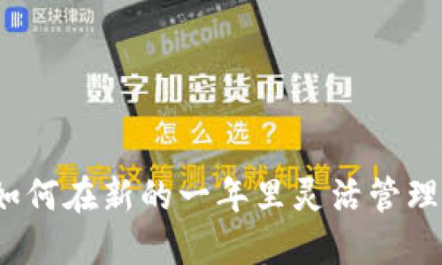 兔年数字钱包：如何在新的一年里灵活管理你的财务与人生