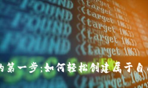 区块链世界的第一步：如何轻松创建属于自己的数字钱包