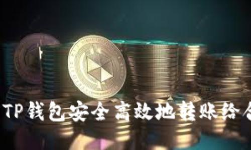 如何使用TP钱包安全高效地转账给合约地址?