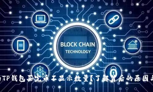 为什么你的TP钱包买完币不显示数量?了解背后的原因与解决方案!