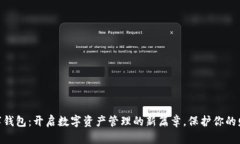 TMIC数字钱包：开启数字资产管理的新篇章，保护