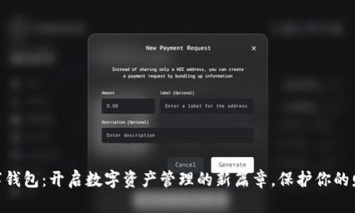 TMIC数字钱包:开启数字资产管理的新篇章,保护你的财产安全!