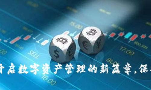 TMIC数字钱包:开启数字资产管理的新篇章,保护你的财产安全!