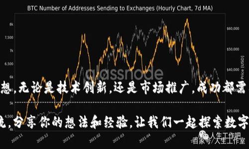 baioti如何在TP钱包中发行数字货币？步骤与技巧全解析/baioti  
TP钱包, 发行数字货币, 区块链技术, 加密货币/guanjianci  

引言：数字货币的魅力与发展  
随着区块链技术的迅猛发展，数字货币逐渐成为金融领域中的新宠。而TP钱包作为众多用户青睐的数字资产管理工具，其便利性和安全性吸引了大量用户。那么，如何在TP钱包中发行自己的数字货币呢？这不仅关乎技术，更涉及到创意与策略的结合。接下来，我们将详细探讨这一过程。  

什么是TP钱包？  
TP钱包是一个去中心化的数字资产管理平台，支持多种区块链资产的存储和交易。其用户友好的界面和强大的功能，使得即使是新手用户也能够快速上手。TP钱包不仅可以用于存储和转账，还提供了发行数字货币的功能。这为个人和团队提供了一个立足于区块链的创新平台。  

发行数字货币的前期准备  
在正式开始发行数字货币之前，用户需要进行一些必要的准备。首先，明确想要发行的数字货币类型，例如是定位于实用性、投资还是社交互动。其次，需对相关的法律法规有一定了解，以确保所发行货币的合规性。此外，了解市场需求也是至关重要的，这将有助于确定货币的定位和发行策略。  

发行数字货币的步骤分析  
一旦准备就绪，便可以开始具体的发行流程。下面，我们将详细介绍在TP钱包中发行数字货币的主要步骤。  

h41. 创建钱包账户/h4  
首先，用户需要下载并安装TP钱包应用程序。注册一个个人账户，设置安全密码，并记录下助记词。这一步是保障用户资产安全的第一步，切勿随意泄露信息。  

h42. 了解区块链技术/h4  
在发行数字货币之前，用户需要具备一定的区块链知识，包括区块链的基本概念、智能合约的运作原理等。这将帮助在后续过程中做出更明智的决策。  

h43. 设计货币参数/h4  
数字货币的设计非常重要，包括其总量、发行价格、交易手续费等。用户需要根据市场需求和自身定位仔细考虑这些参数。例如，若定位于支付工具，则高频交易和低手续费可能是关键。而若打算用作投资，则应考虑总量与稀缺性。  

h44. 编写智能合约/h4  
智能合约是数字货币的核心，它决定了货币的运作规则。在这一阶段，用户需熟悉合约编写语言（如Solidity）并编写合约代码。若不具备编程能力，可以寻求第三方开发者的帮助。  

h45. 上传到TP钱包/h4  
完成智能合约后，用户需将其上传至TP钱包。此时，需要确保智能合约的安全性与有效性。一般来说，TP钱包会提供相应的接口供用户进行操作。  

h46. 测试与/h4  
在正式发行之前，务必对智能合约进行充分测试，以发现潜在问题。通过测试后，用户可以根据测试结果进行必要的，确保在实际交易中的稳定性与安全性。  

h47. 宣传与推广/h4  
数字货币发行之后，仅有合约和技术是不够的，还需要通过各种宣传手段提升知名度。这可能包括社交媒体的推广、参与区块链相关的会议、建立社区等方式。只有获得用户的认可与信任，数字货币才能真正发挥其价值。  

面临的挑战与解决方案  
在发行数字货币的过程中，用户可能会遇到各种挑战。例如，市场竞争激烈，用户黏性不足，技术实施不顺等。这时，可以考虑以下解决方案：  
ul  
  li寻找合适的合作伙伴，通过资源共享提升竞争力。/li  
  li根据用户反馈进行迭代改进，建立良好的用户关系。/li  
  li利用大数据分析，细分市场，锁定目标用户群。/li  
/ul  

总结  
在TP钱包中发行数字货币并不是一件简单的事情，但通过合理的步骤、认真细致的准备，也能实现个人或团队的数字货币梦想。无论是技术创新，还是市场推广，成功都需要不断努力与坚持。数字货币的未来充满了机遇，就在你的掌握之中!  

希望本文能为有志于发行数字货币的你提供帮助与灵感。如果你还有任何疑问或者需要进一步的指导，欢迎随时与我们交流，分享你的想法和经验。让我们一起探索数字货币的未来！