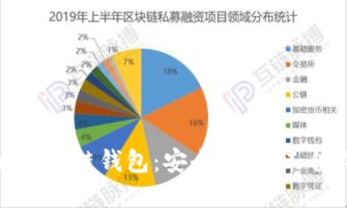 揭秘中国十大区块链钱包：安全、便捷又值得信赖的选择