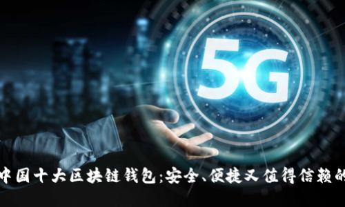 揭秘中国十大区块链钱包：安全、便捷又值得信赖的选择