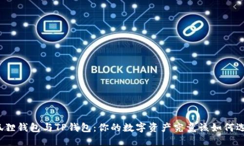 小狐狸钱包与TP钱包:你的数字资产究竟该如何选择?