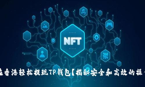 如何在香港轻松提现TP钱包?揭秘安全和高效的操作流程