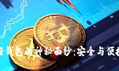 揭开区块链轻钱包的神秘面纱：安全与便捷的完美结合