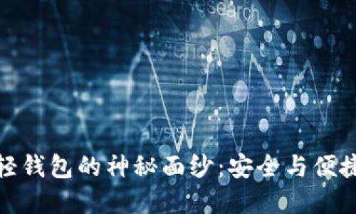 揭开区块链轻钱包的神秘面纱：安全与便捷的完美结合