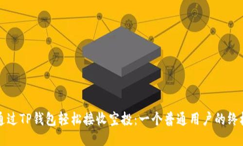 如何通过TP钱包轻松接收空投:一个普通用户的终极指南