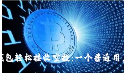 如何通过TP钱包轻松接收空投:一个普通用户的终极指南