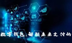 用Ystar数字钱包，解锁未来支付的无限可能
