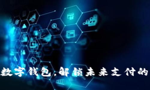 用Ystar数字钱包，解锁未来支付的无限可能