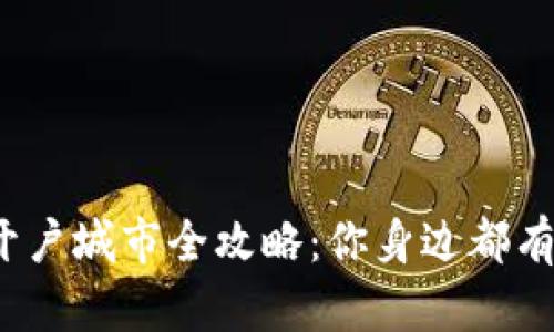 数字钱包开户城市全攻略：你身边都有哪些选择？