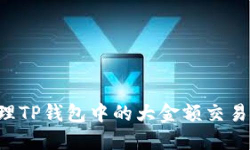 如何快速识别和处理TP钱包中的大金额交易:你的财务安全指南