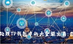 如何快速识别和处理TP钱包中的大金额交易：你的