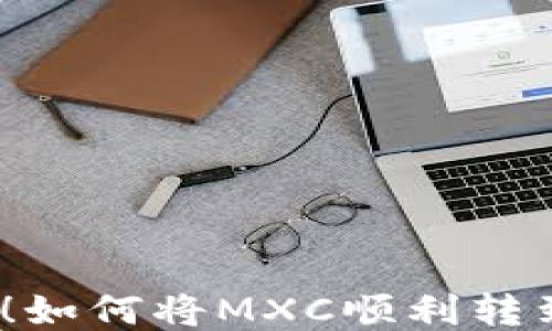 轻松搞定!如何将MXC顺利转到TP钱包?