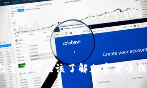 为何每个投资者都应该了解加密货币钱包的潜力？