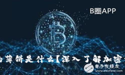 TP钱包里的薄饼是什么?深入了解加密资产新玩法