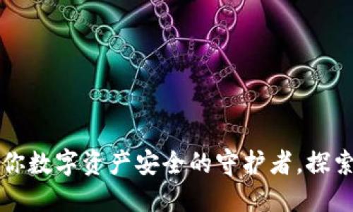 揭秘MIC数字钱包：你数字资产安全的守护者，探索未来的金融新体验
