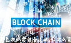 轻松提现：TP钱包提现方法全攻略，让你的资金自