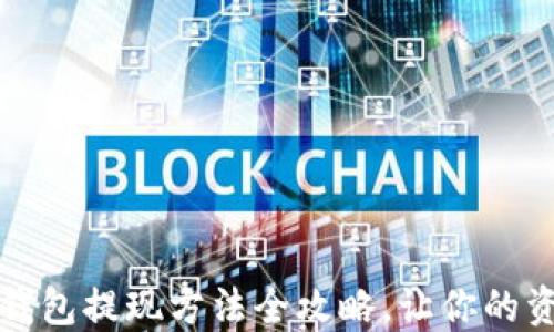 轻松提现:TP钱包提现方法全攻略,让你的资金自由流动!
