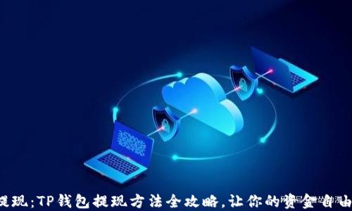 轻松提现:TP钱包提现方法全攻略,让你的资金自由流动!