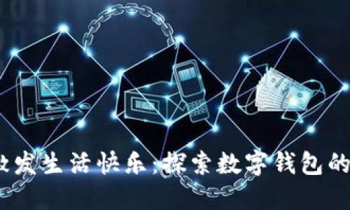 用50元激发生活快乐：探索数字钱包的红色魅力