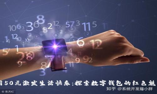 用50元激发生活快乐：探索数字钱包的红色魅力