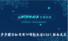 一步步教你如何用TP钱包充值USDT，轻松无压力！