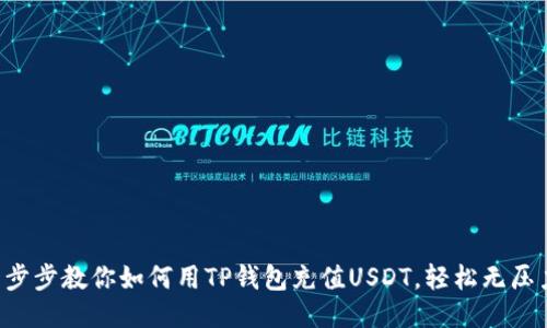 一步步教你如何用TP钱包充值USDT,轻松无压力!