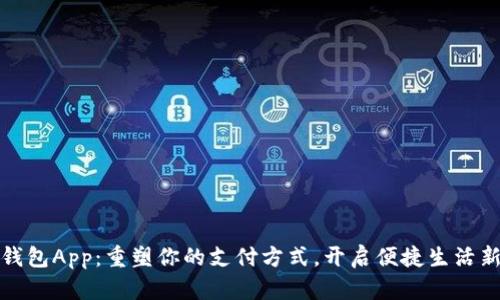数字钱包App：重塑你的支付方式，开启便捷生活新篇章
