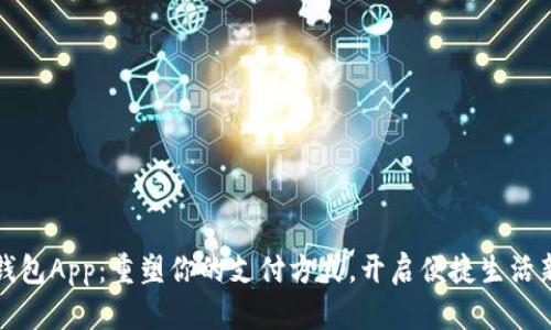 数字钱包App：重塑你的支付方式，开启便捷生活新篇章