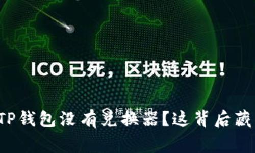为什么我的TP钱包没有兑换器?这背后藏着哪些秘密?