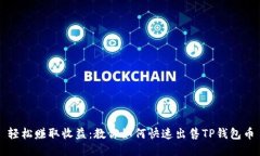 轻松赚取收益：教你如何快速出售TP钱包币