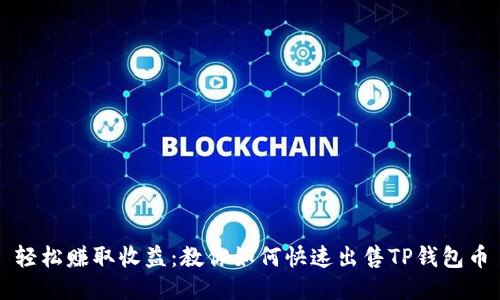 轻松赚取收益:教你如何快速出售TP钱包币