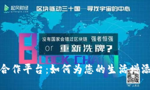 探索数字钱包合作平台：如何为您的生活增添便利和安全感