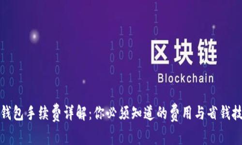 TP钱包手续费详解:你必须知道的费用与省钱技巧